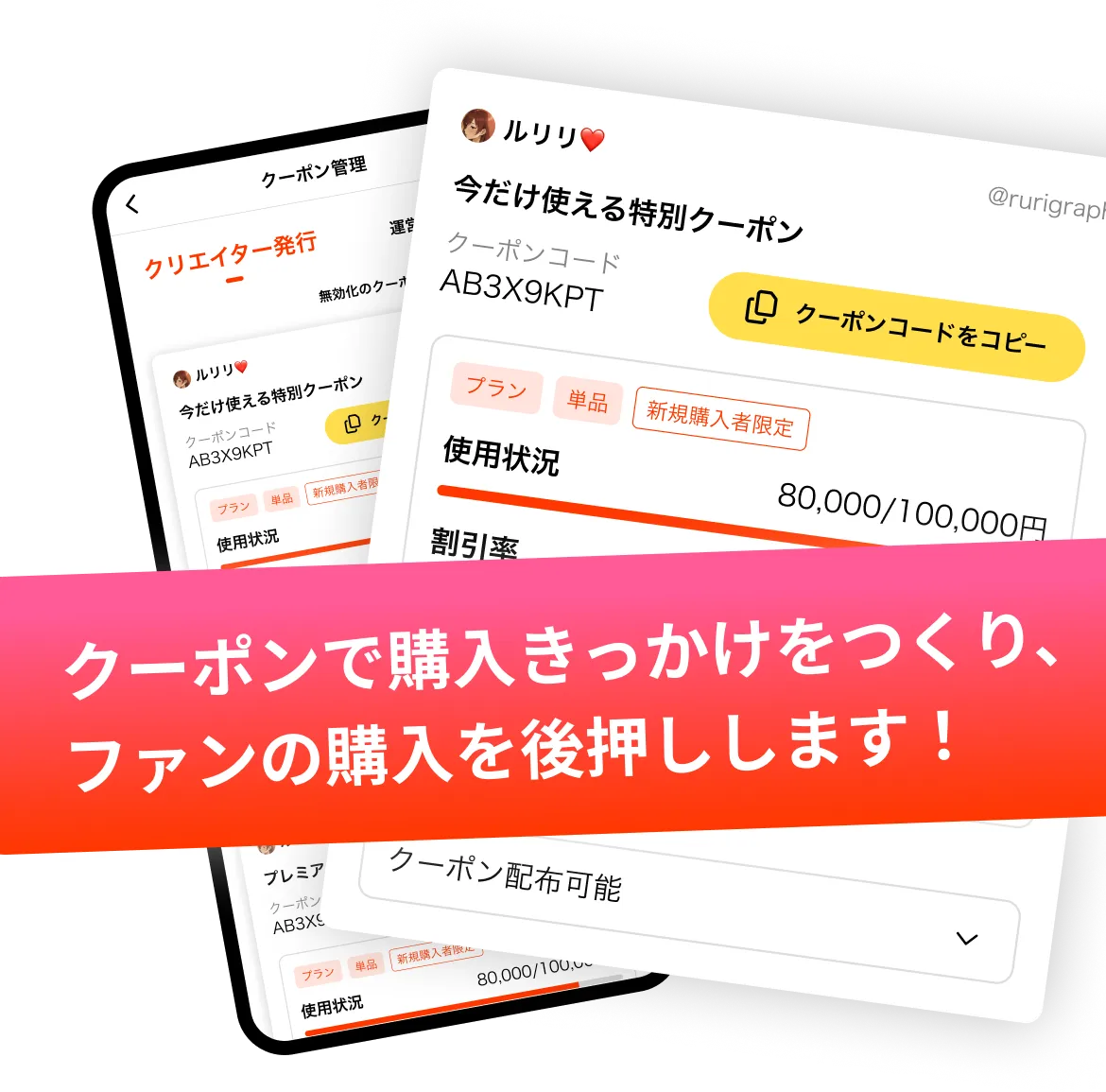 クーポンで購入きっかけをつくり、ファンの購入を後押しします!